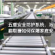 五重安全防护系统，浴霸取暖如何保障家庭安