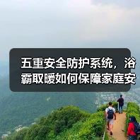 五重安全防护系统,浴霸取暖如何保障家庭安全?(图2) 五重安全防护系统,浴霸取暖如何保障家庭安全?(图2)