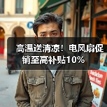 高温送清凉!电风扇促销至高补贴10%(图4) 高温送清凉!电风扇促销至高补贴10%(图4)