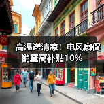 高温送清凉!电风扇促销至高补贴10%(图2) 高温送清凉!电风扇促销至高补贴10%(图2)