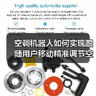 空调机器人如何实现跟随用户移动精准调节空