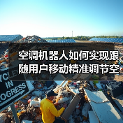 空调机器人如何实现跟随用户移动精准调节空气环境?(图3) 空调机器人如何实现跟随用户移动精准调节空气环境?(图3)