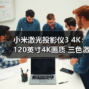 小米激光投影仪3 4K:120英寸4K画质 三色激光光源解析(图4) 小米激光投影仪3 4K:120英寸4K画质 三色激光光源解析(图4)