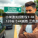 小米激光投影仪3 4K：120英寸4K画