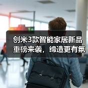 创米3款智能家居新品重磅来袭，缔造更有氛围感的家(图4)