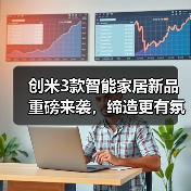 创米3款智能家居新品重磅来袭，缔造更有氛围感的家(图3)