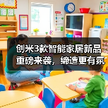 创米3款智能家居新品重磅来袭，缔造更有氛围感的家(图1)