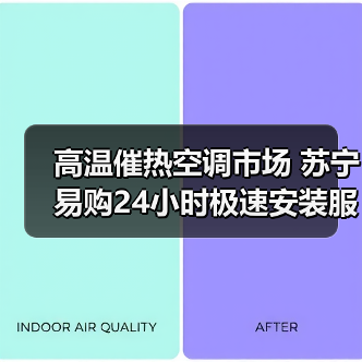高温催热空调市场 苏宁易购24小时极速安装服务上线(图4) 高温催热空调市场 苏宁易购24小时极速安装服务上线(图4)