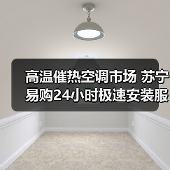 高温催热空调市场 苏宁易购24小时极速安装服务上线(图1) 高温催热空调市场 苏宁易购24小时极速安装服务上线(图1)