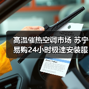 高温催热空调市场 苏宁易购24小时极速安装服务上线(图3) 高温催热空调市场 苏宁易购24小时极速安装服务上线(图3)