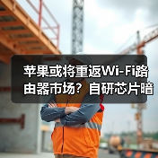 苹果或将重返Wi-Fi路由器市场？自研芯片暗藏玄机(图3)