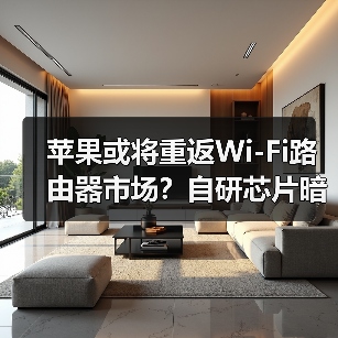 苹果或将重返Wi-Fi路由器市场？自研芯片暗藏玄机(图4)