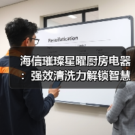 海信璀璨星曜厨房电器:强效清洗力解锁智慧烹饪新体验(图4) 海信璀璨星曜厨房电器:强效清洗力解锁智慧烹饪新体验(图4)