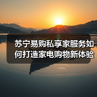 苏宁易购私享家服务如何打造家电购物新体验(图4)