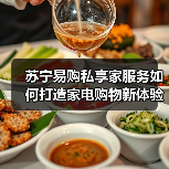 苏宁易购私享家服务如何打造家电购物新体验(图3)