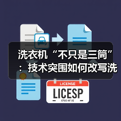 洗衣机“不只是三筒”：技术突围如何改写洗护规则？(图4)
