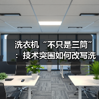 洗衣机“不只是三筒”：技术突围如何改写洗护规则？(图3)