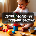洗衣机“不只是三筒”：技术突围如何改写洗护规则？(图2)