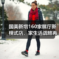 国美新增160家展厅新模式店,家生活战略再升级(图3) 国美新增160家展厅新模式店,家生活战略再升级(图3)