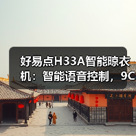 好易点H33A智能晾衣机：智能语音控制，9CM级纤薄机身(图3)