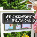 好易点H33A智能晾衣机：智能语音控制，9CM级纤薄机身(图4)