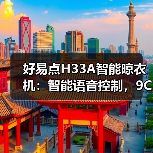 好易点H33A智能晾衣机：智能语音控制，9CM级纤薄机身(图2)