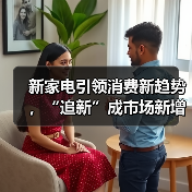 新家电引领消费新趋势,“追新”成市场新增长点?(图3) 新家电引领消费新趋势,“追新”成市场新增长点?(图3)