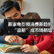 新家电引领消费新趋势,“追新”成市场新增长点?(图4) 新家电引领消费新趋势,“追新”成市场新增长点?(图4)