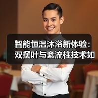 智能恒温沐浴新体验:双摆叶与紊流柱技术如何实现高效散热?(图4) 智能恒温沐浴新体验:双摆叶与紊流柱技术如何实现高效散热?(图4)