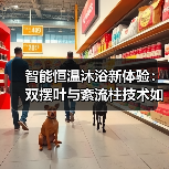 智能恒温沐浴新体验:双摆叶与紊流柱技术如何实现高效散热?(图2) 智能恒温沐浴新体验:双摆叶与紊流柱技术如何实现高效散热?(图2)
