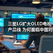 三星LG扩大OLED电视产品线 为何面临中国对手挑战？(图3)