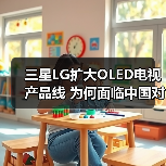 三星LG扩大OLED电视产品线 为何面临中国对手挑战？(图4)