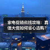 家电促销省钱攻略：真值大促如何省心选购？(图3)