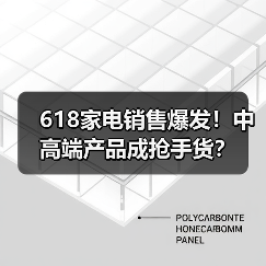 618家电销售爆发！中高端产品成抢手货？