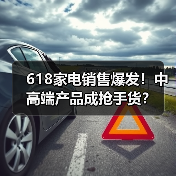 618家电销售爆发!中高端产品成抢手货?(图4) 618家电销售爆发!中高端产品成抢手货?(图4)