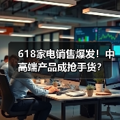 618家电销售爆发!中高端产品成抢手货?(图3) 618家电销售爆发!中高端产品成抢手货?(图3)