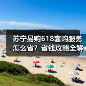 苏宁易购618套购服务怎么省？省钱攻略全