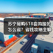 苏宁易购618套购服务怎么省?省钱攻略全解析(图3) 苏宁易购618套购服务怎么省?省钱攻略全解析(图3)