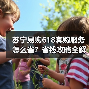 苏宁易购618套购服务怎么省?省钱攻略全解析(图2) 苏宁易购618套购服务怎么省?省钱攻略全解析(图2)