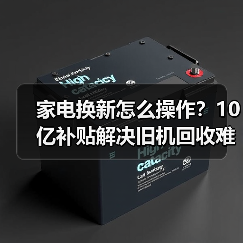 家电换新怎么操作?10亿补贴解决旧机回收难题(图2) 家电换新怎么操作?10亿补贴解决旧机回收难题(图2)