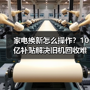 家电换新怎么操作?10亿补贴解决旧机回收难题(图3) 家电换新怎么操作?10亿补贴解决旧机回收难题(图3)