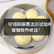 空调极限高温测试如何破解散热难题？(图3)