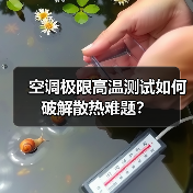 空调极限高温测试如何破解散热难题？(图1)