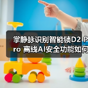 掌静脉识别智能锁D2 Pro 离线AI安全功能如何？(图1)