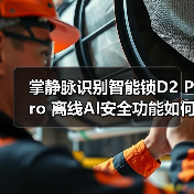 掌静脉识别智能锁D2 Pro 离线AI安全功能如何？(图2)