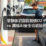 掌静脉识别智能锁D2 Pro 离线AI安全功能如何？(图4)
