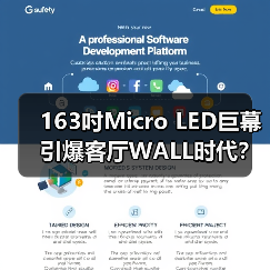 163吋Micro LED巨幕引爆客厅WALL时代？(图4)