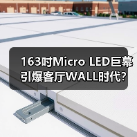 163吋Micro LED巨幕引爆客厅WALL时代？(图1)