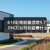 618彩电销量激增9.7% 398万台背后藏着什么消费密码？(图3)