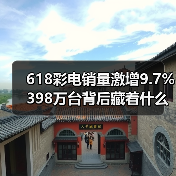 618彩电销量激增9.7% 398万台背后藏着什么消费密码？(图1)